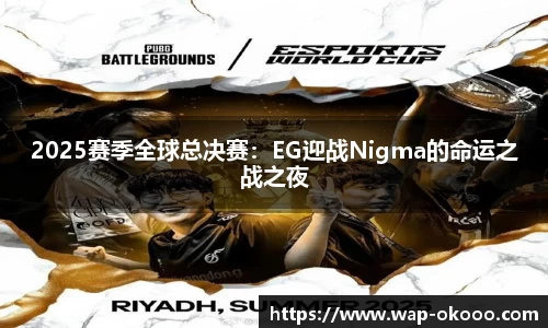 2025赛季全球总决赛：EG迎战Nigma的命运之战之夜