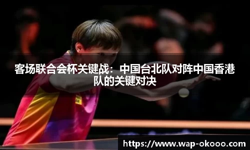 客场联合会杯关键战：中国台北队对阵中国香港队的关键对决