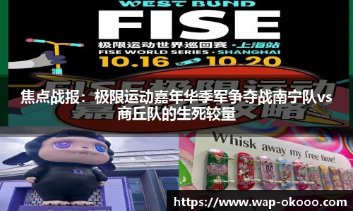 焦点战报：极限运动嘉年华季军争夺战南宁队vs商丘队的生死较量