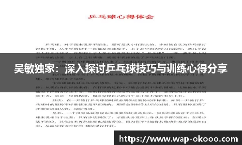 吴敏独家：深入探讨乒乓球技巧与训练心得分享