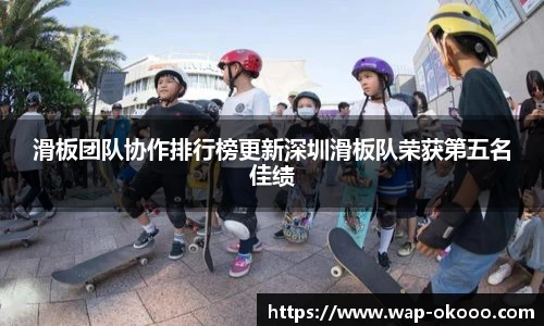滑板团队协作排行榜更新深圳滑板队荣获第五名佳绩