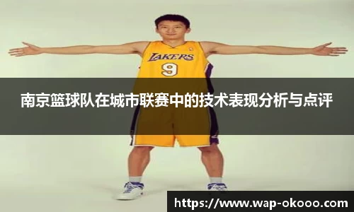 南京篮球队在城市联赛中的技术表现分析与点评
