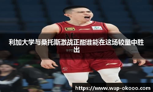 利加大学与桑托斯激战正酣谁能在这场较量中胜出