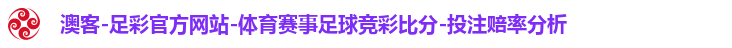澳客-足彩官方网站-体育赛事足球竞彩比分-投注赔率分析 澳客-足彩官方网站-体育赛事足球竞彩比分-投注赔率分析